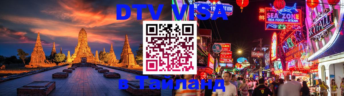 Цены на DTV визу в Таиланд — пакеты услуг, достаточно даже паспорта - 