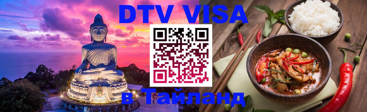 Destination Thailand Visa (DTV виза) 