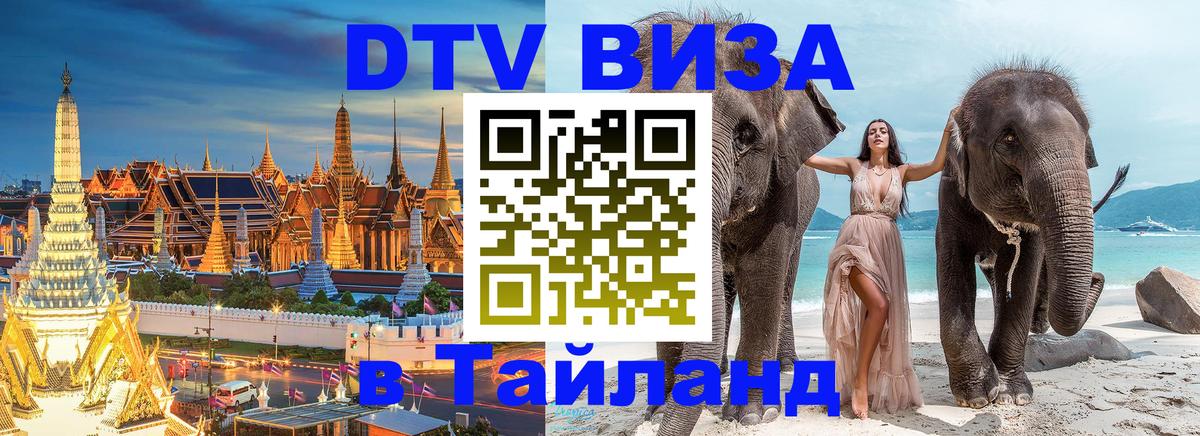 DTV виза Тайланд Кызыл 